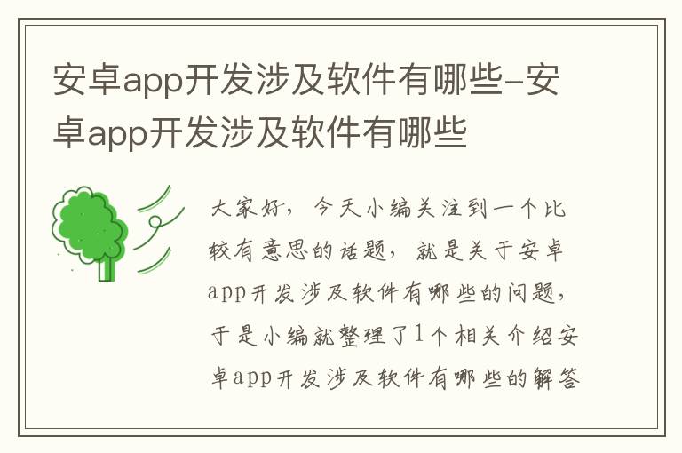 安卓app开发涉及软件有哪些-安卓app开发涉及软件有哪些