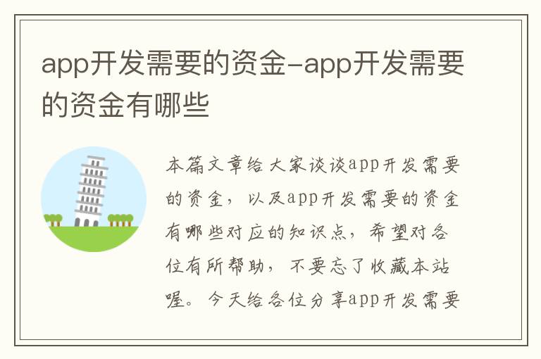 app开发需要的资金-app开发需要的资金有哪些
