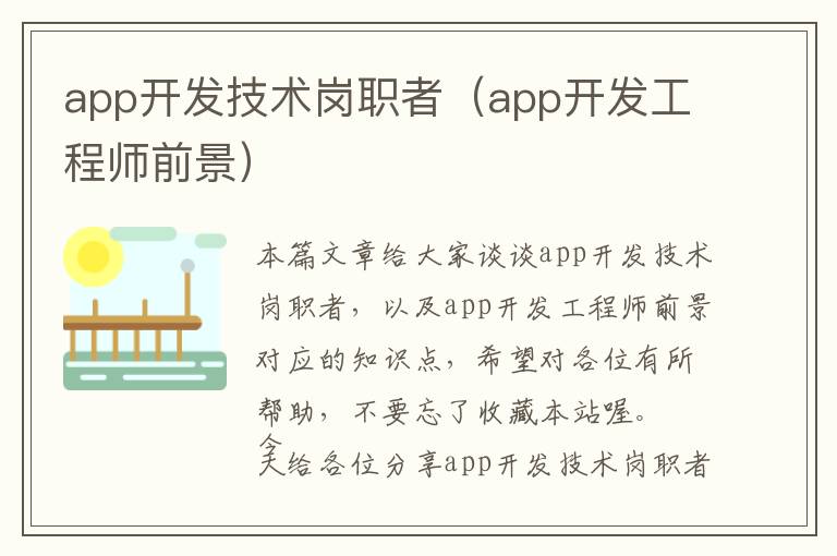 app开发技术岗职者(app开发工程师前景)