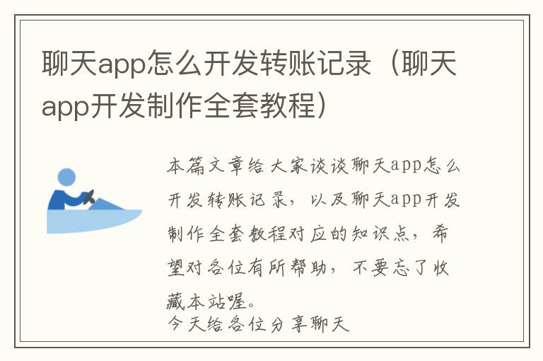 聊天app怎么开发转账记录(聊天app开发制作全套教程)