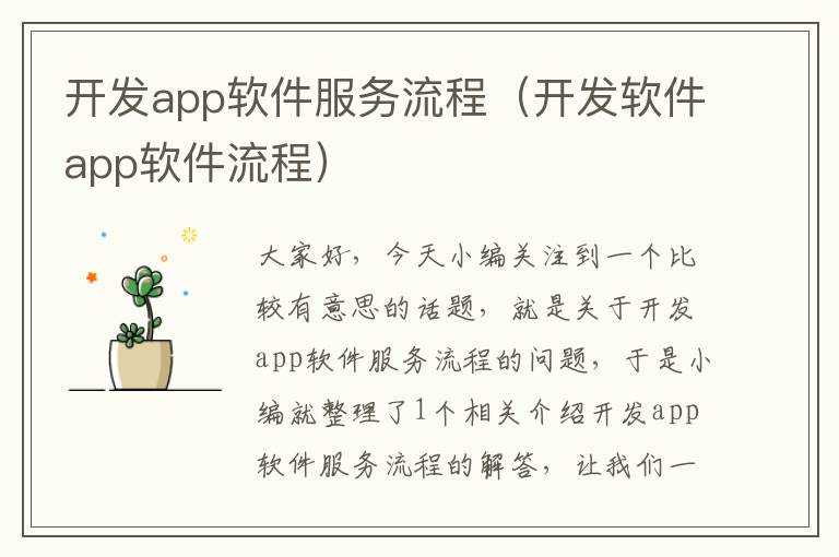 开发app软件服务流程(开发软件app软件流程)
