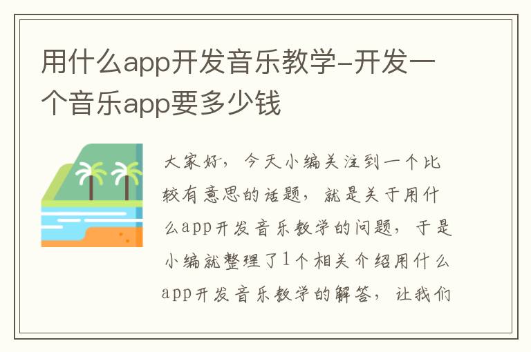用什么app开发音乐教学-开发一个音乐app要多少钱