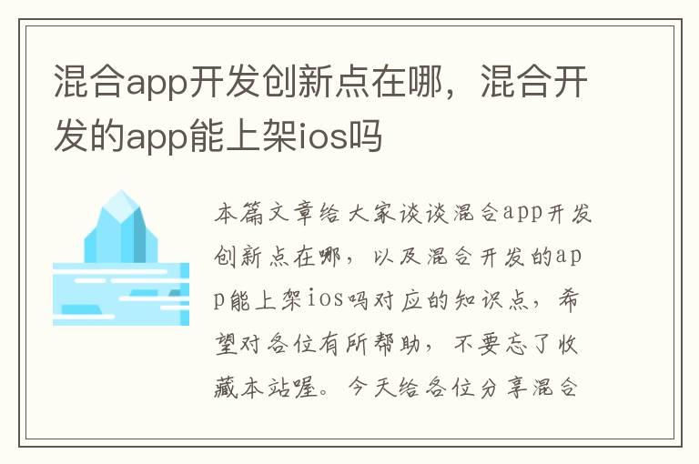 混合app开发创新点在哪,混合开发的app能上架ios吗