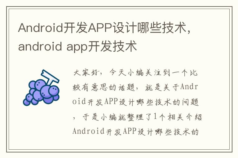 Android开发APP设计哪些技术,android app开发技术
