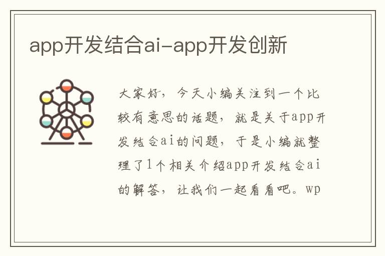 app开发结合ai-app开发创新