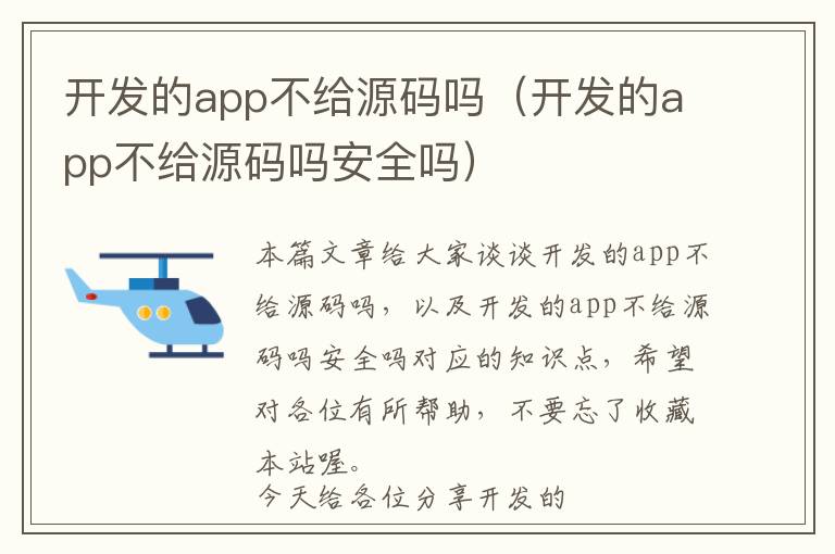 开发的app不给源码吗(开发的app不给源码吗安全吗)