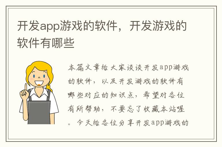 开发app游戏的软件，开发游戏的软件有哪些