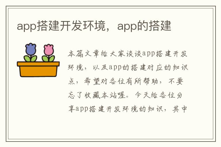 app搭建开发环境,app的搭建