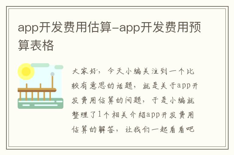 app开发费用估算-app开发费用预算表格