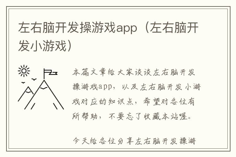 左右脑开发操游戏app(左右脑开发小游戏)
