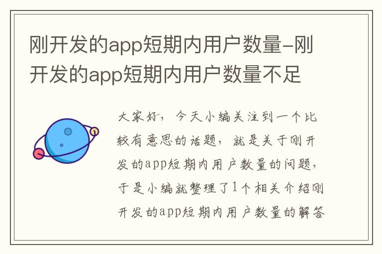 刚开发的app短期内用户数量-刚开发的app短期内用户数量不足