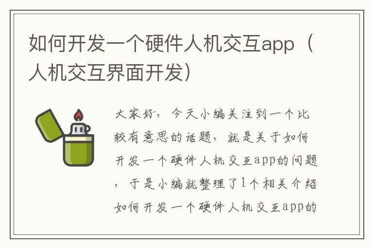 如何开发一个硬件人机交互app(人机交互界面开发)