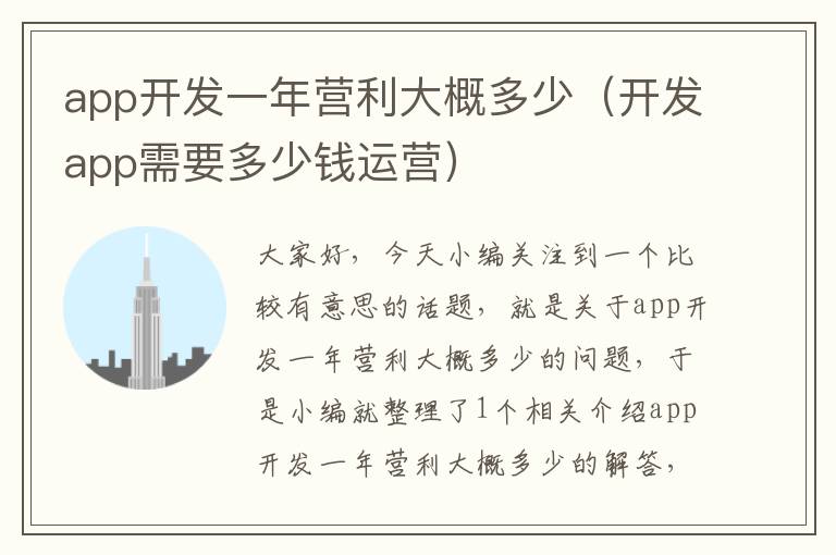 app开发一年营利大概多少(开发app需要多少钱运营)