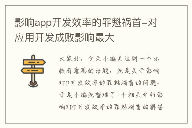 影响app开发效率的罪魁祸首-对应用开发成败影响最大