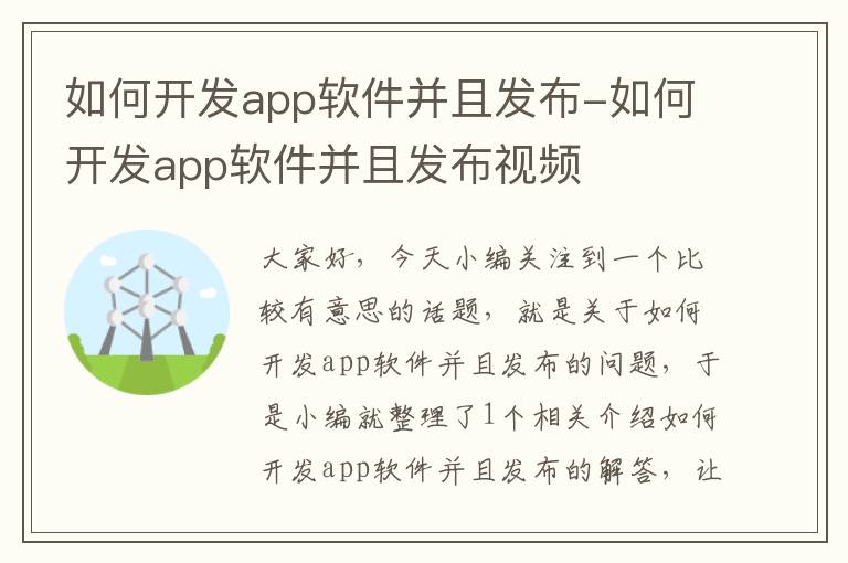 如何开发app软件并且发布-如何开发app软件并且发布视频