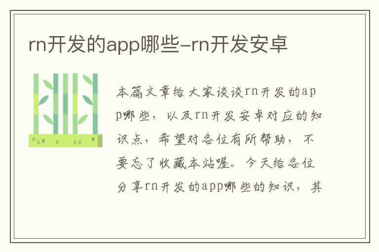 rn开发的app哪些-rn开发安卓