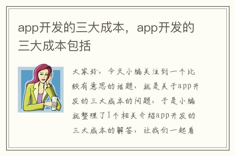 app开发的三大成本,app开发的三大成本包括