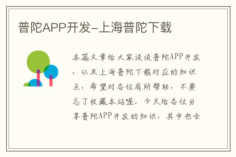 普陀APP开发-上海普陀下载