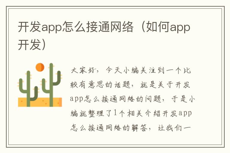 开发app怎么接通网络(如何app开发)