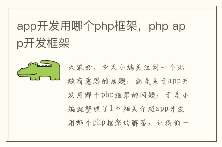 app开发用哪个php框架,php app开发框架