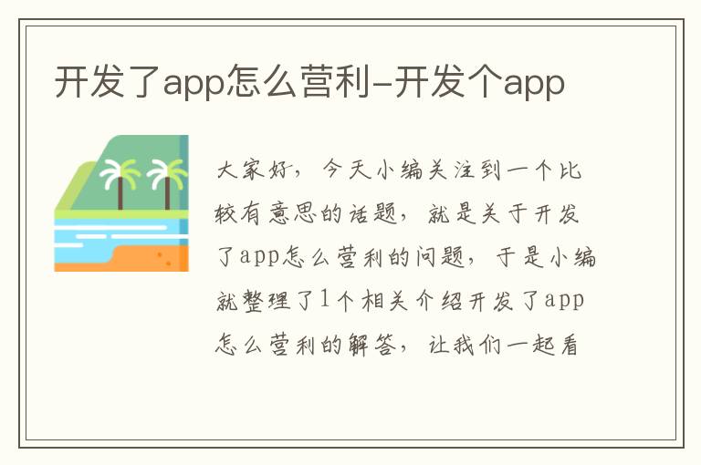 开发了app怎么营利-开发个app