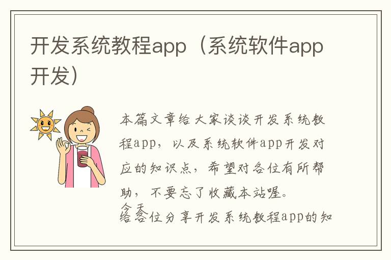 开发系统教程app(系统软件app开发)