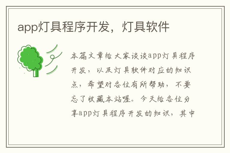 app灯具程序开发,灯具软件
