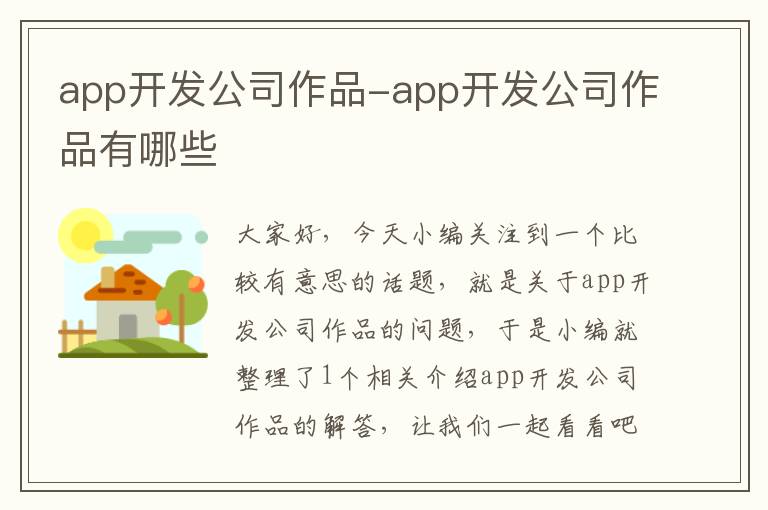 app开发公司作品-app开发公司作品有哪些