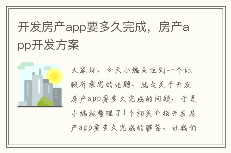 开发房产app要多久完成,房产app开发方案
