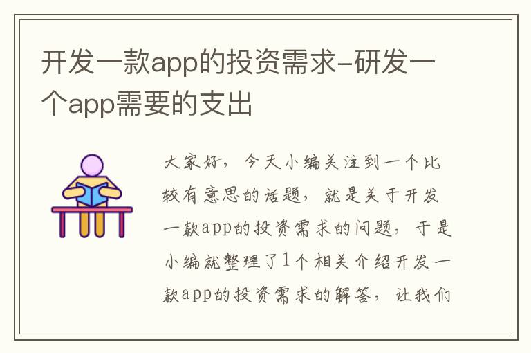 开发一款app的投资需求-研发一个app需要的支出