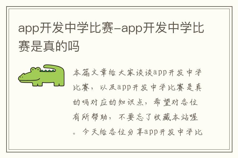 app开发中学比赛-app开发中学比赛是真的吗