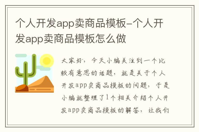 个人开发app卖商品模板-个人开发app卖商品模板怎么做