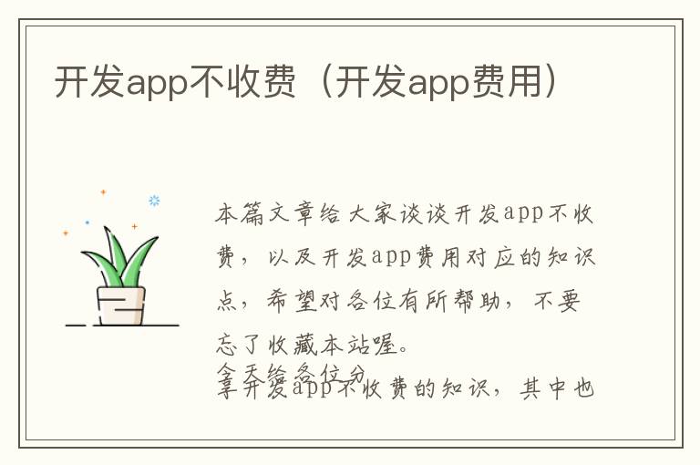 开发app不收费(开发app费用)