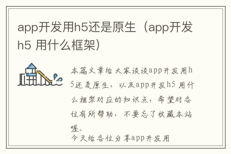 app开发用h5还是原生(app开发h5 用什么框架)