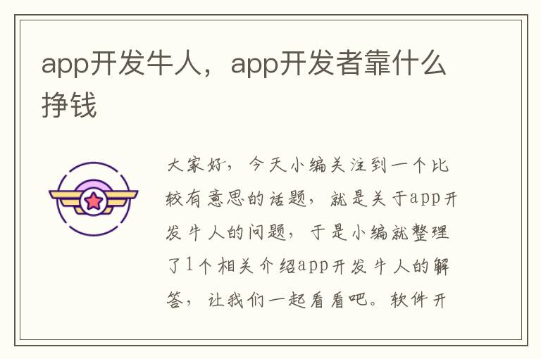 app开发牛人,app开发者靠什么挣钱