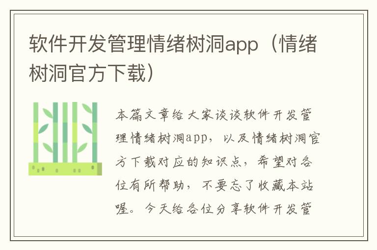软件开发管理情绪树洞app(情绪树洞官方下载)