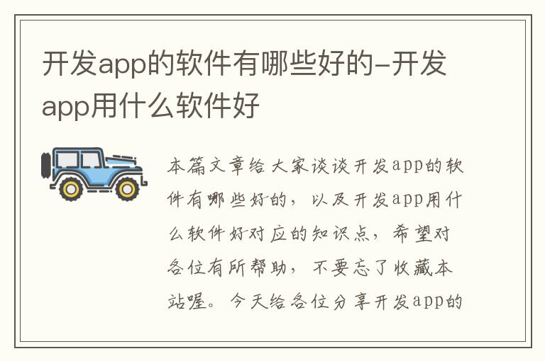 开发app的软件有哪些好的-开发app用什么软件好