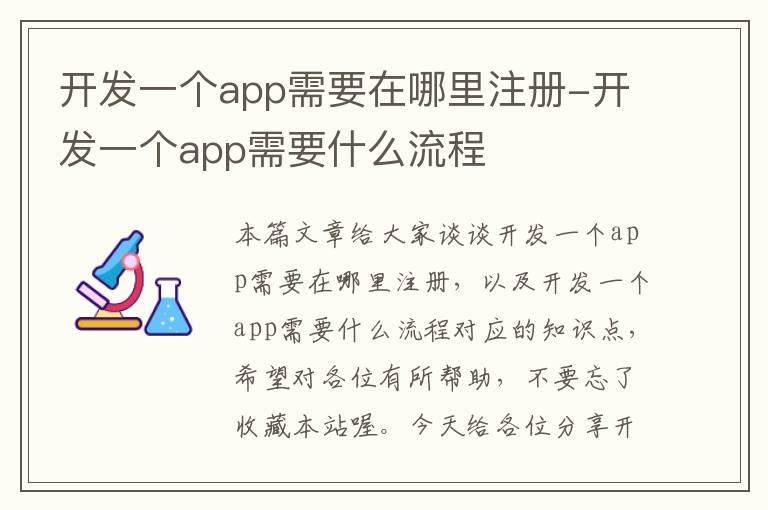 开发一个app需要在哪里注册-开发一个app需要什么流程