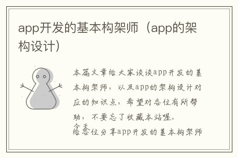 app开发的基本构架师(app的架构设计)