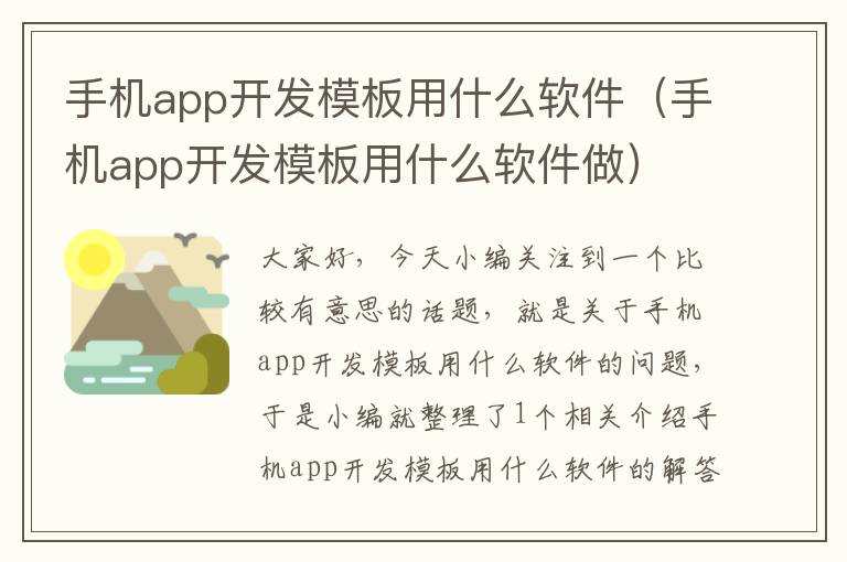 手机app开发模板用什么软件(手机app开发模板用什么软件做)
