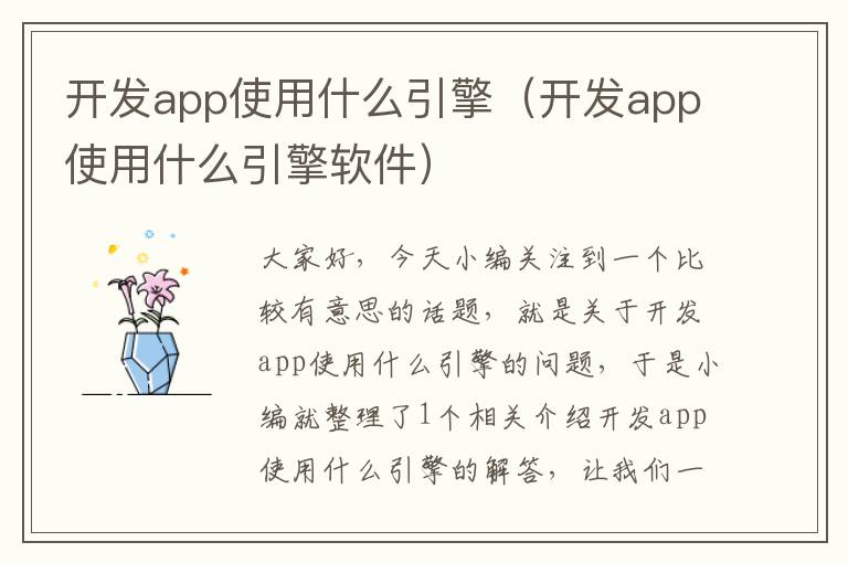 开发app使用什么引擎(开发app使用什么引擎软件)