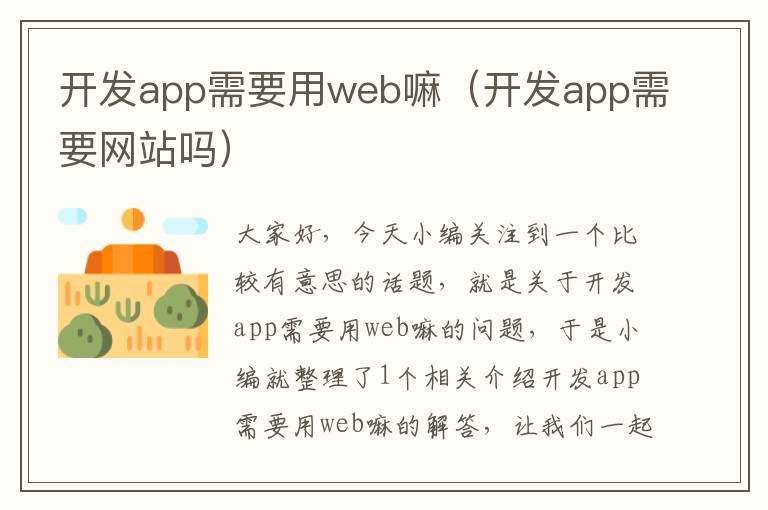 开发app需要用web嘛(开发app需要网站吗)