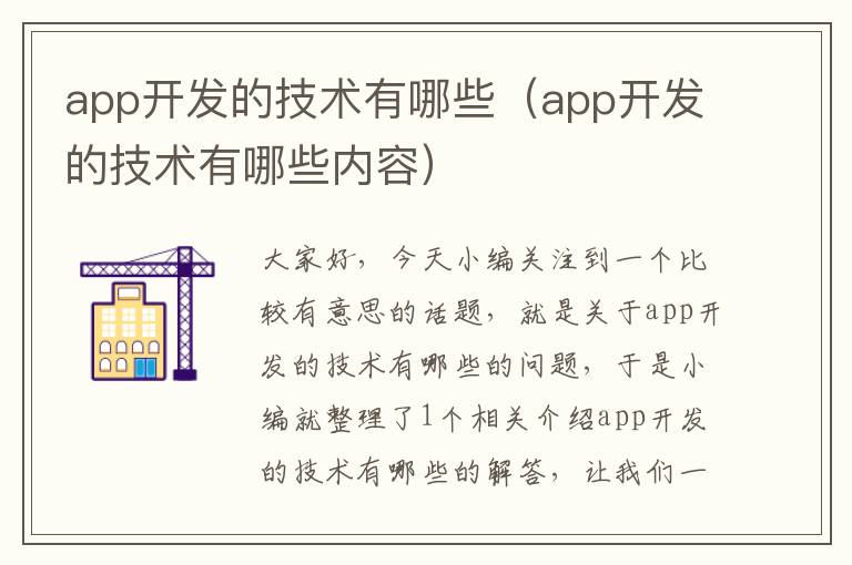 app开发的技术有哪些(app开发的技术有哪些内容)