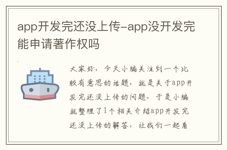app开发完还没上传-app没开发完能申请著作权吗