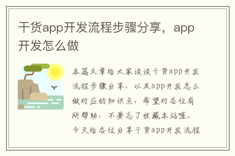 干货app开发流程步骤分享,app开发怎么做