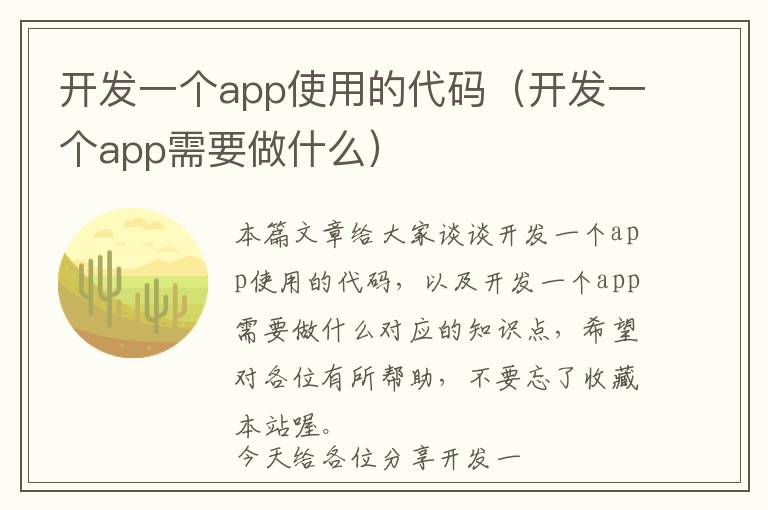 开发一个app使用的代码(开发一个app需要做什么)