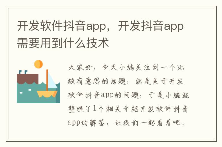 开发软件抖音app,开发抖音app需要用到什么技术