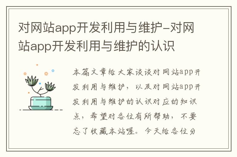 对网站app开发利用与维护-对网站app开发利用与维护的认识