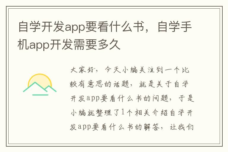 自学开发app要看什么书,自学手机app开发需要多久
