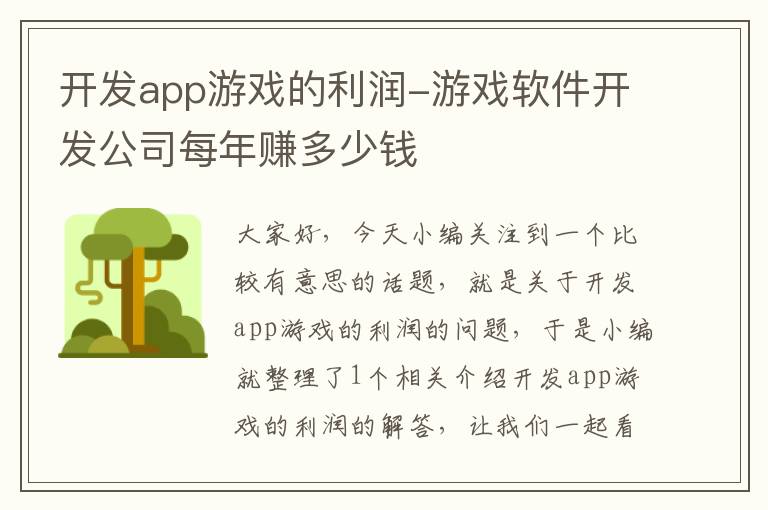 开发app游戏的利润-游戏软件开发公司每年赚多少钱